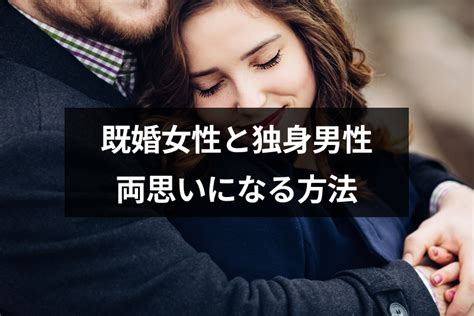 既婚 女 独身 男|【専門家監修】独身男性が既婚女性を本気で好きになる心理や理 .